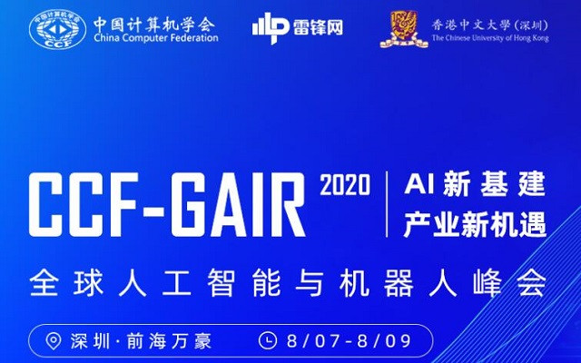2020CCF-GAIR全球人工智能与机器人峰会（8月深圳）
