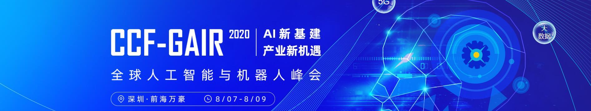 2020CCF-GAIR全球人工智能与机器人峰会（8月深圳）