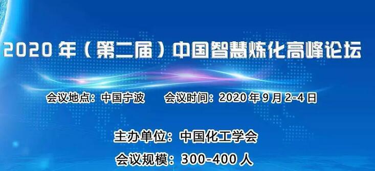 2020 年(第二届)中国智慧炼化高峰论坛