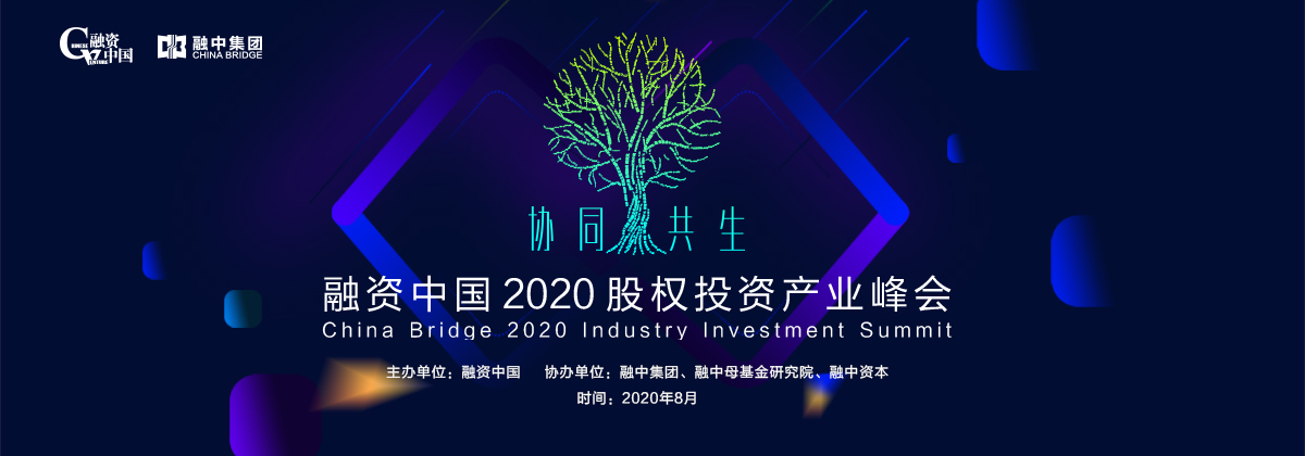 融资中国2020股权投资产业峰会