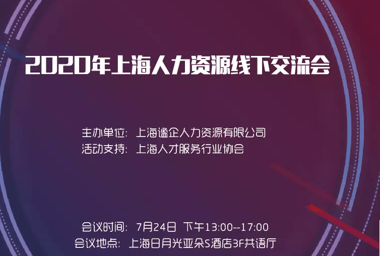 2020年上海人力资源线下交流会