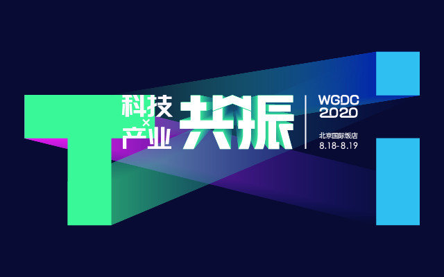 WGDC2020-科技与产业的共振（北京）