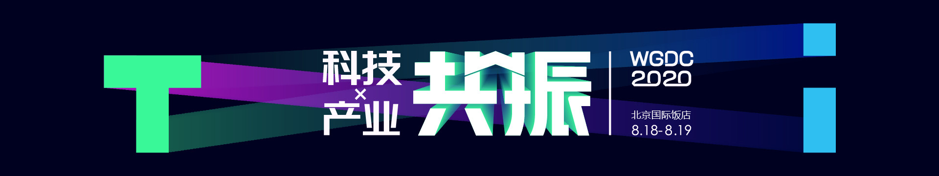 WGDC2020-科技与产业的共振(北京)