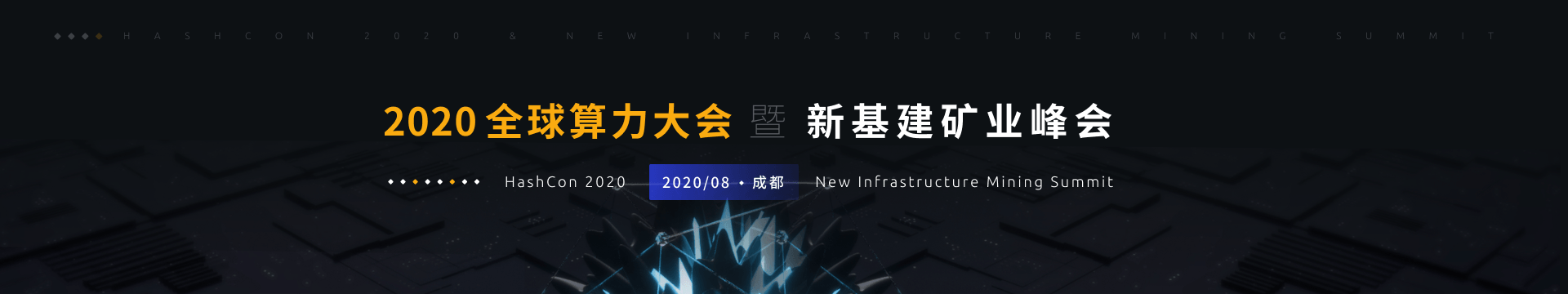 2020全球算力大会暨新基建矿业峰会