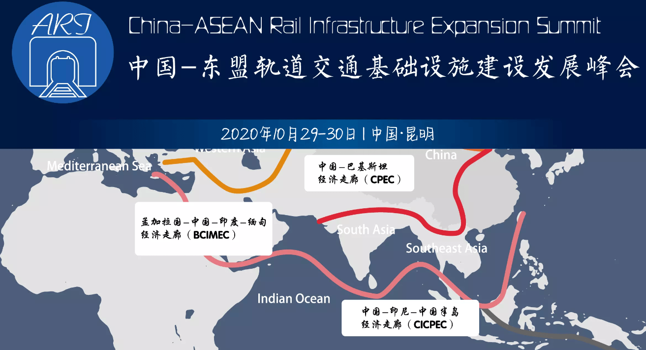 2020中国-东盟轨道交通基础设施建设发展峰会