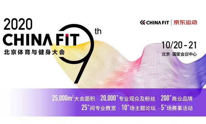 2020（第九届）CHINAFIT北京体育与健身大会