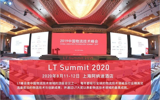 新生长：2020LT第九届中国物流技术峰会