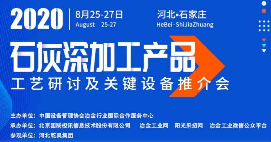 石灰深加工产品工艺研讨及关键设备推介会