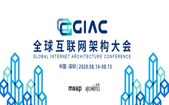 2020 GIAC全球互联网架构大会