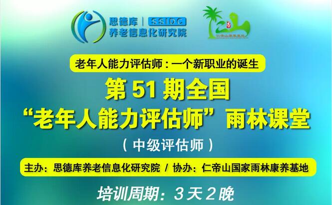 第52期全国老年人能力评估师（中级）培训——海南雨林课堂