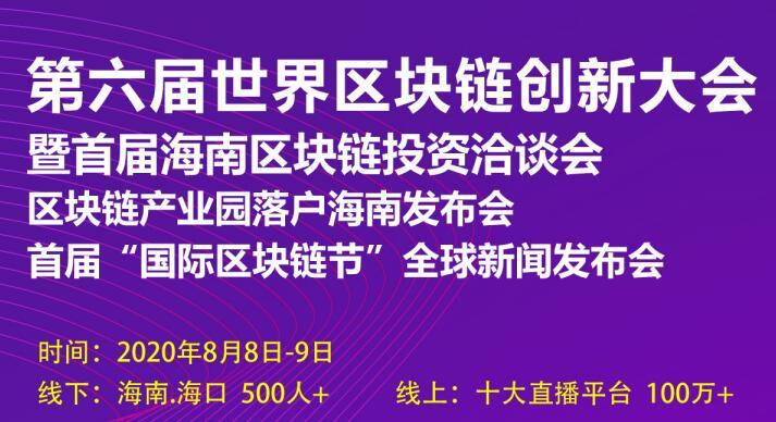 第六届世界区块链创新大会暨首届海南区块链投资洽谈会