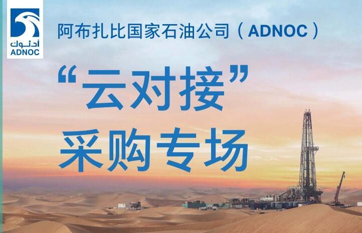 “CSSOPE线上采购会”系列之—— 阿布扎比国家石油公司（ADNOC）“云对接”采购专场