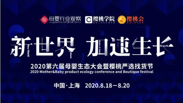 2020母婴生态大会&樱桃严选找货节