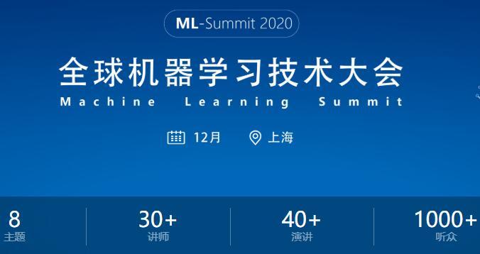 2020全球机器学习技术大会(12月上海)