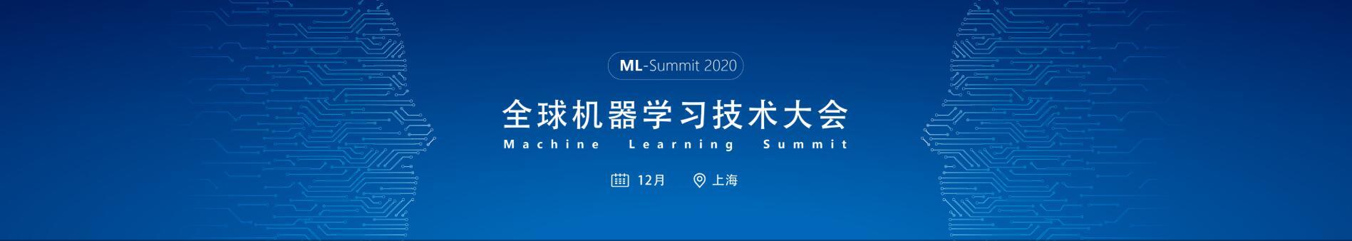 2020全球机器学习技术大会(12月上海)