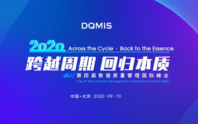 2020第四届数据质量管理国际峰会（DQMIS 2020）