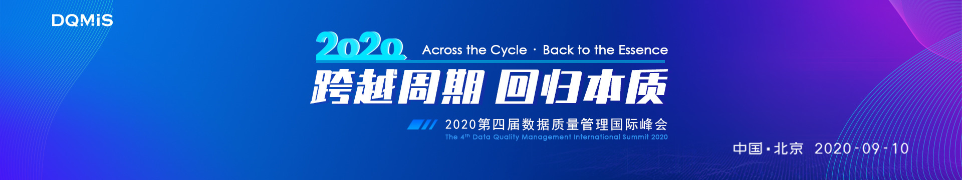 2020第四届数据质量管理国际峰会(DQMIS 2020)