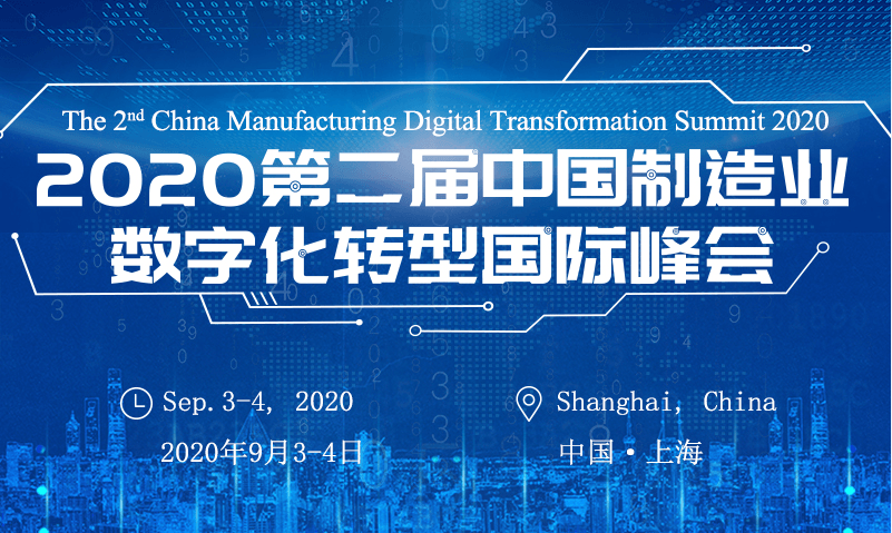 2020第二届中国制造业数字化转型国际峰会