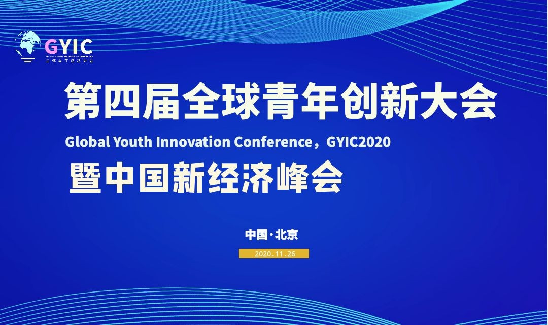 全球青年创新大会（2020）暨中国新经济峰会