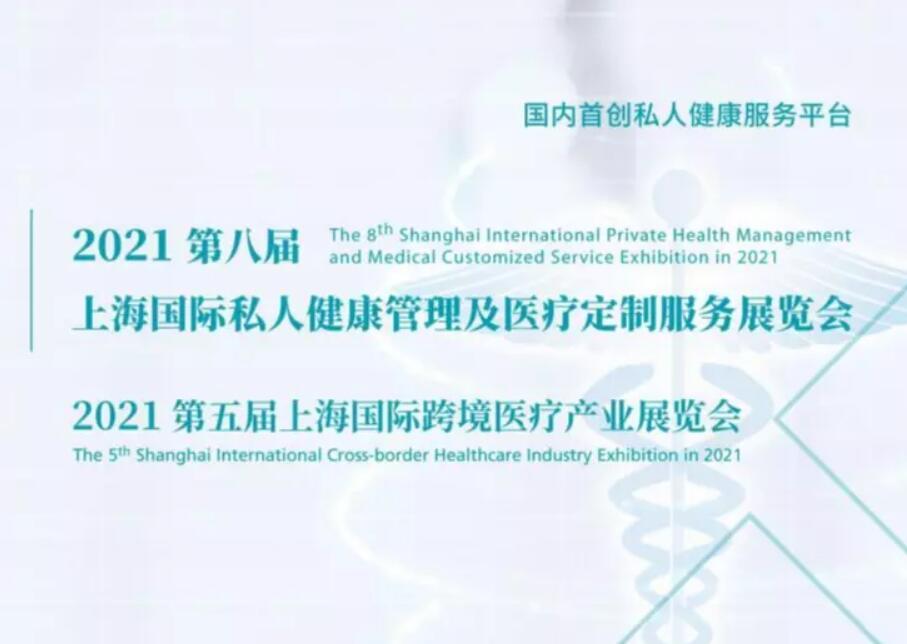 2021第八屆上海國際私人健康管理及醫療定制服務展及論壇暨/第五屆上海國際跨境醫療展及高峰論壇