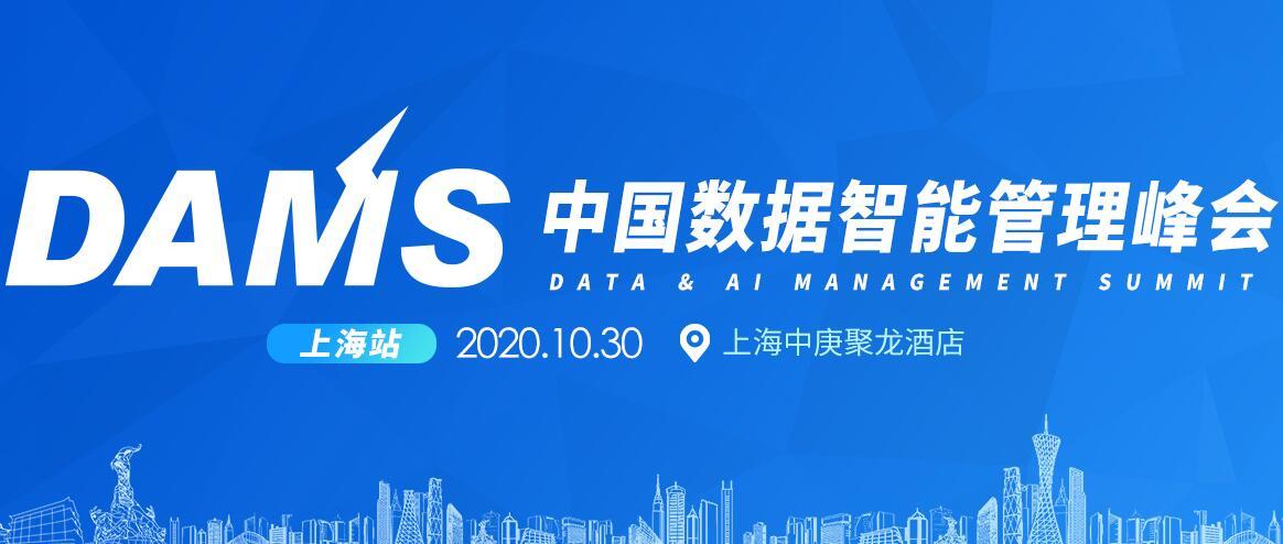 DAMS 2020中国数据智能管理峰会（上海）