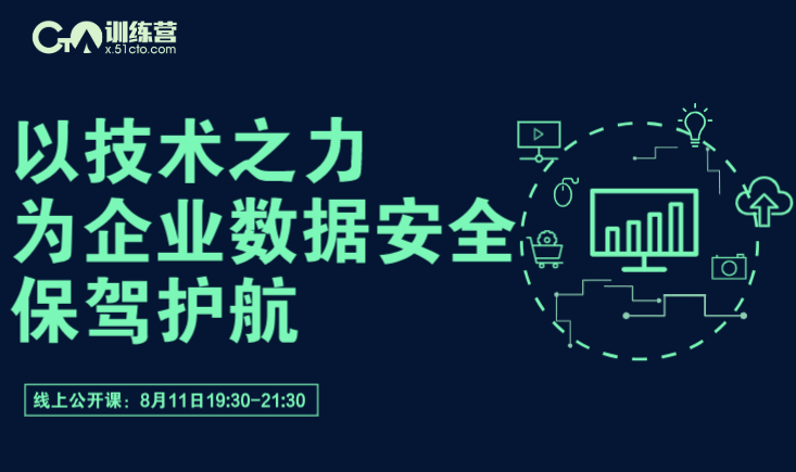 “以技术之力，为企业数据安全保驾护航”数据安全直播公开课