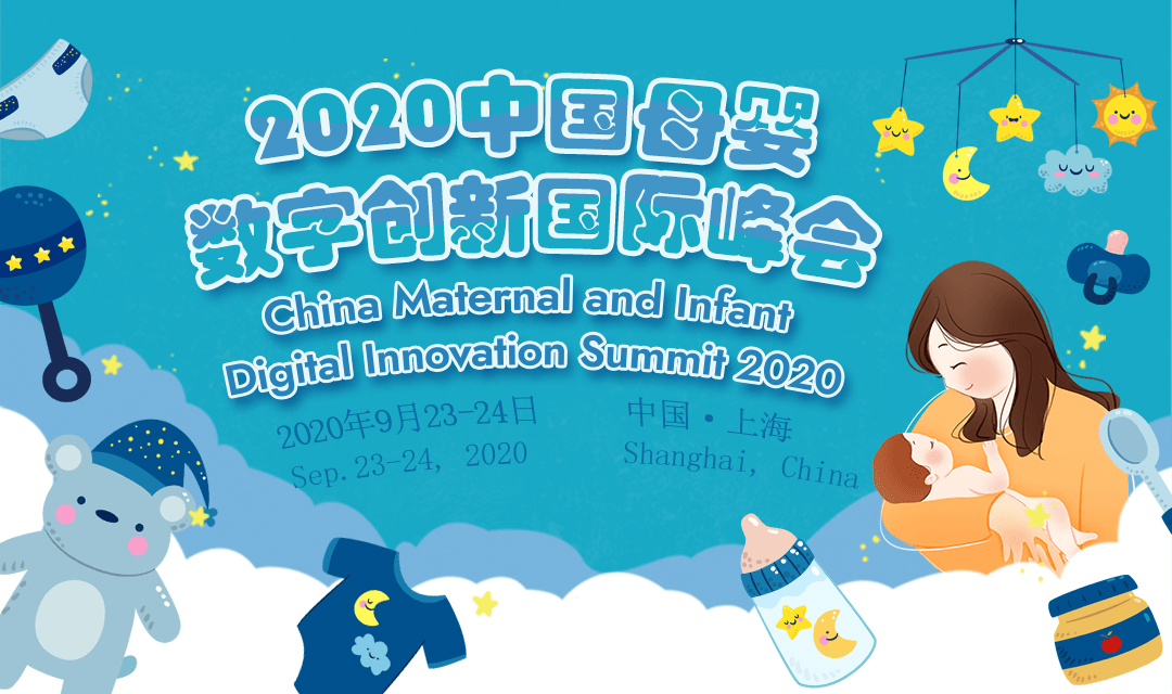 2020中国母婴数字营销创新与电商创新国际峰会
