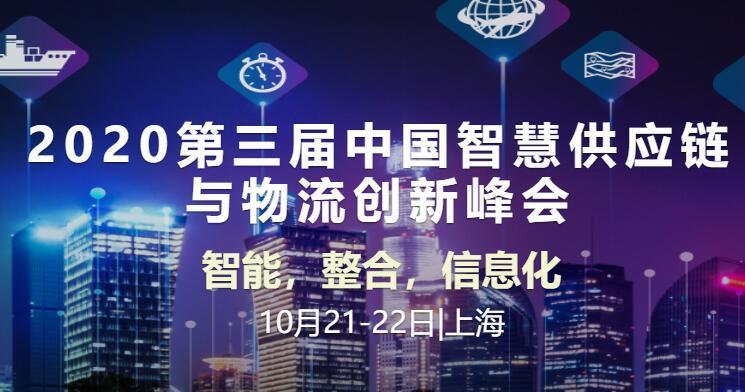 2020第三屆中國智慧供應(yīng)鏈與物流創(chuàng)新峰會