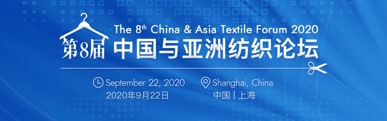 第八届中国与亚洲纺织论坛