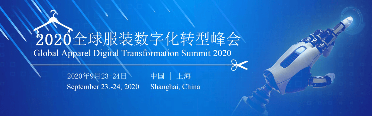 2020全球服装数字化转型峰会
