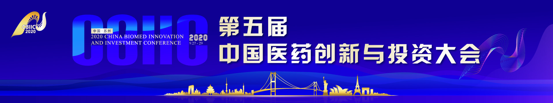 第五届中国医药创新与投资大会（2020CBIIC创投大会）