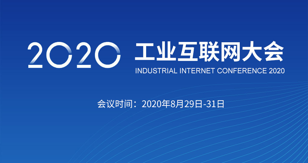 2020工业互联网大会Alli Summit