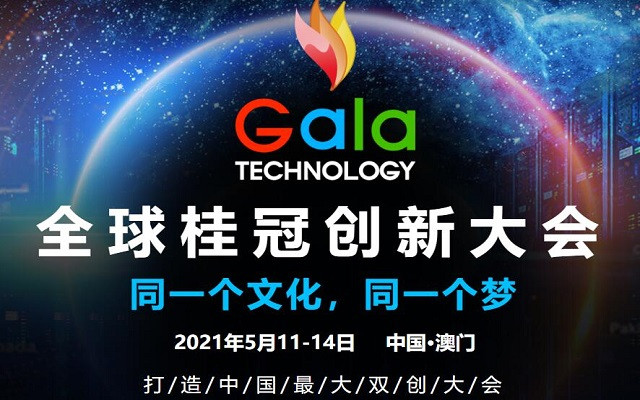 2021全球桂冠创新大会-澳门站(GALA TECH-MACAO)