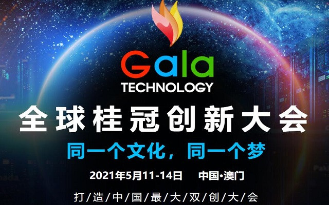 2021全球桂冠創(chuàng)新大會(huì)-澳門站（GALA TECH-MACAO）