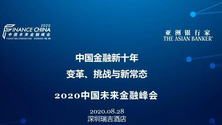 2020中国未来金融峰会
