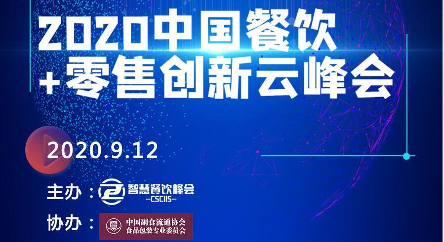 2020中国餐饮 零售创新云峰会