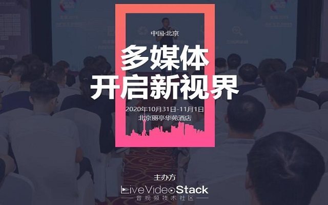 LiveVideoStackCon 2020旧金山（音视频技术大会）线上直播