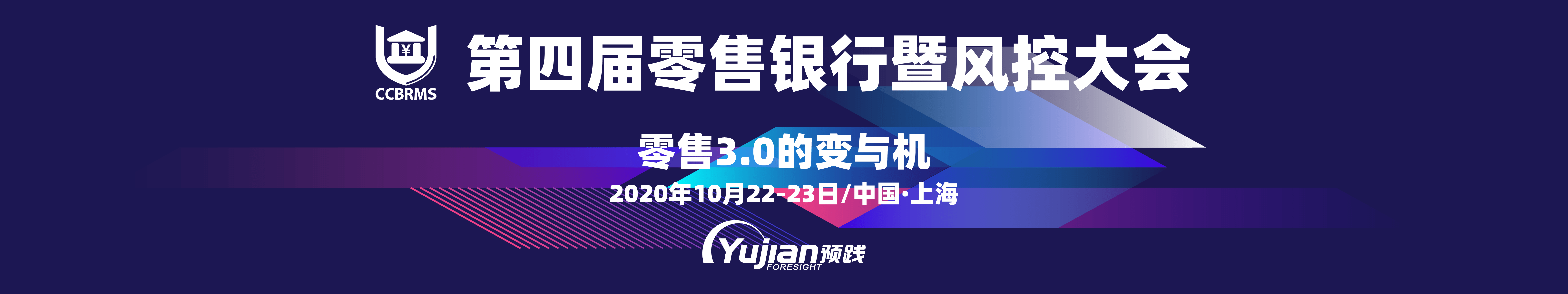 2020第四届零售银行暨风控大会