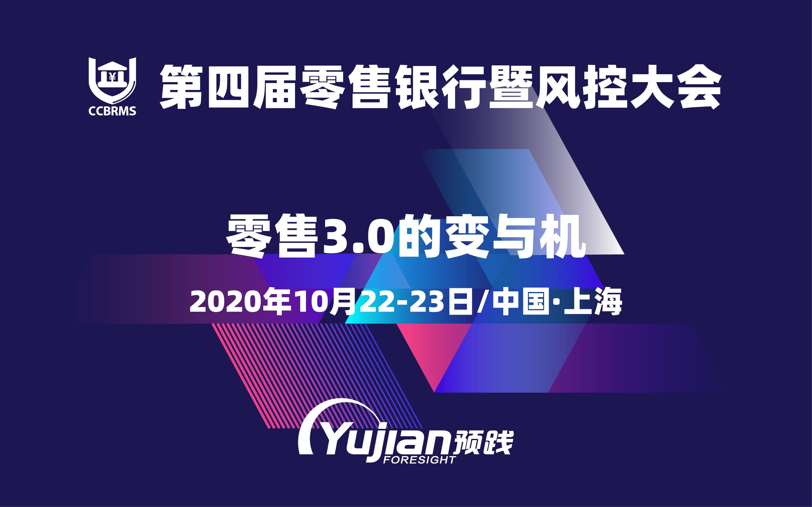 2020第四届零售银行暨风控大会