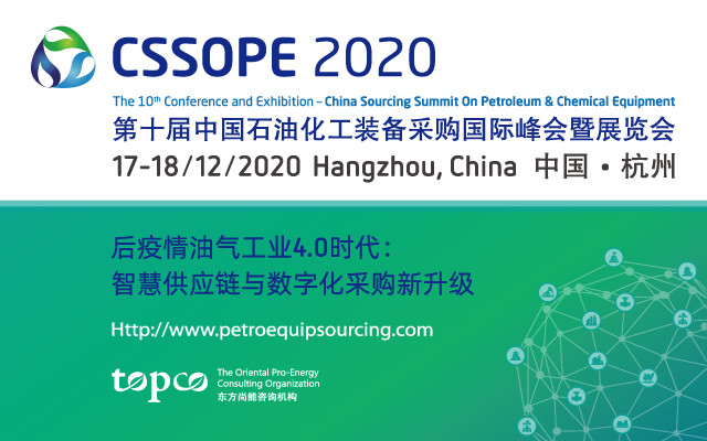  2020第十届中国石油化工装备采购国际峰会暨展览会（杭州）