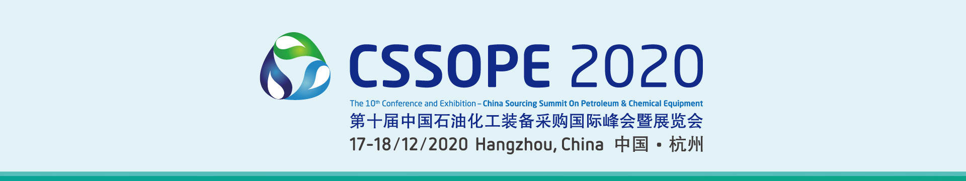 2020第十届中国石油化工装备采购国际峰会暨展览会(杭州)