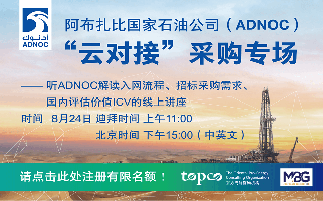 “CSSOPE线上采购会”系列之—— 阿布扎比国家石油公司（ADNOC）“云对接”采购专场（第二期）