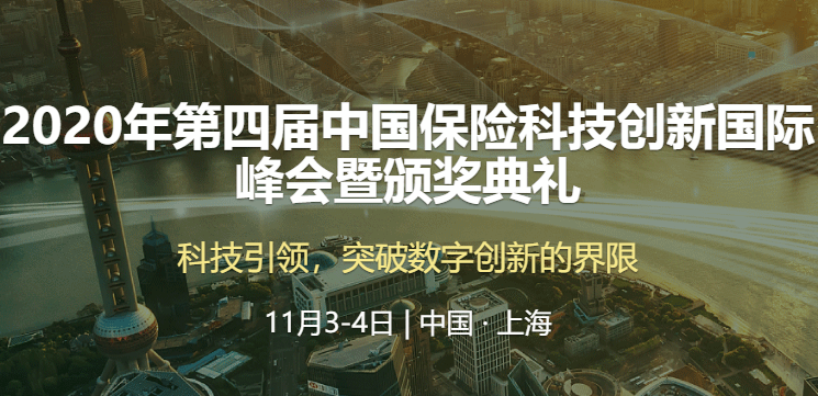 2020年第四届中国保险科技创新国际峰会暨颁奖典礼