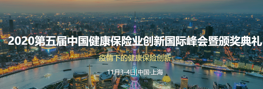 2020第五届中国健康保险业创新国际峰会暨颁奖典礼