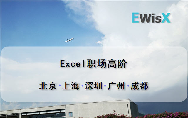 Excel数据处理与统计技巧 上海8月6-7日