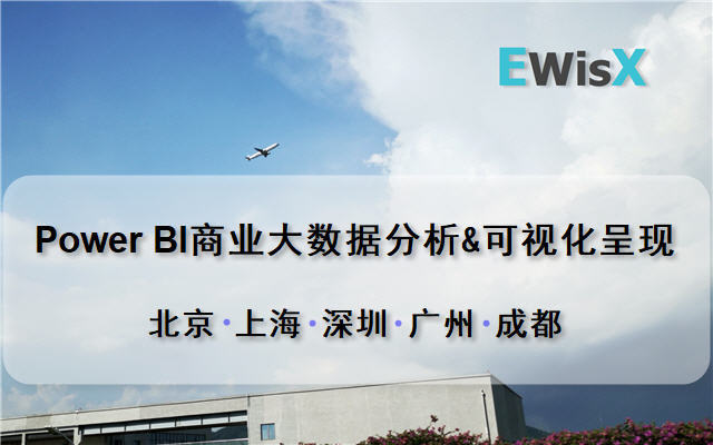 赵保恒：POWER BI商业大数据分析&可视化呈现 广州11月6日