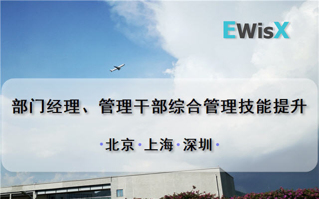  部门经理、管理干部综合管理技能提升 深圳10月29-30日