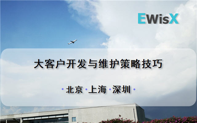 大客户开发与维护策略技巧 深圳7月23-24日