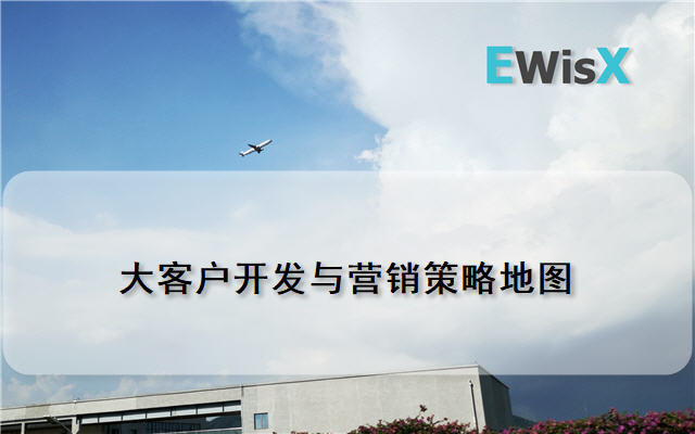 大客户开发与营销策略地图 上海9月5-6日