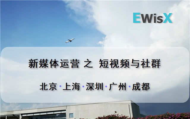 短视频及社群运营全攻略 成都8月28日